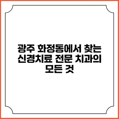 광주 화정동에서 찾는 신경치료 전문 치과의 모든 것