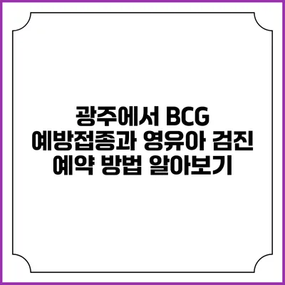 광주에서 BCG 예방접종과 영유아 검진 예약 방법 알아보기