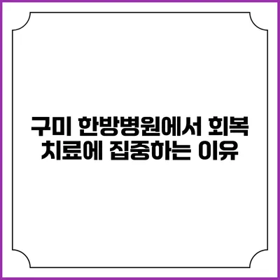 구미 한방병원에서 회복 치료에 집중하는 이유