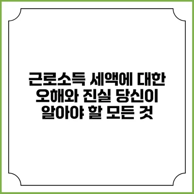 근로소득 세액에 대한 오해와 진실: 당신이 알아야 할 모든 것