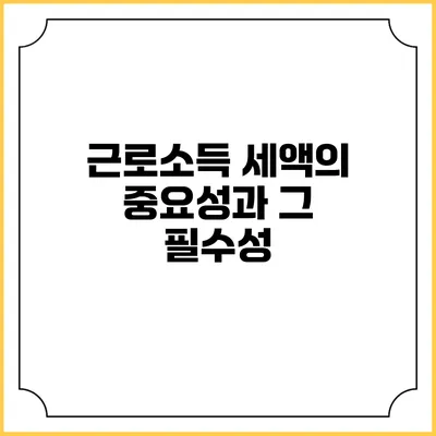 근로소득 세액의 중요성과 그 필수성