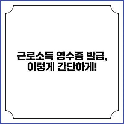 근로소득 영수증 발급, 이렇게 간단하게!