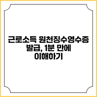 근로소득 원천징수영수증 발급, 1분 만에 이해하기