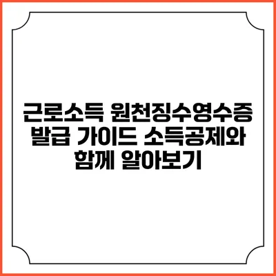 근로소득 원천징수영수증 발급 가이드: 소득공제와 함께 알아보기