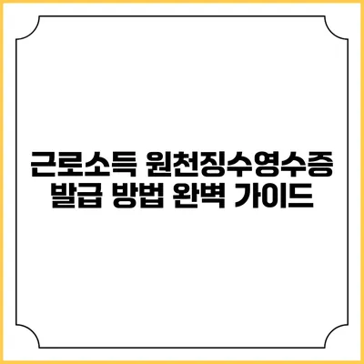 근로소득 원천징수영수증 발급 방법 완벽 가이드