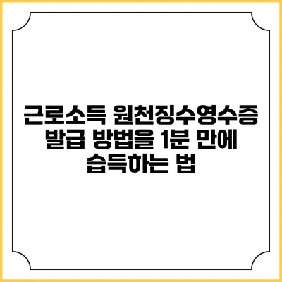근로소득 원천징수영수증 발급 방법을 1분 만에 습득하는 법