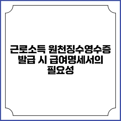 근로소득 원천징수영수증 발급 시 급여명세서의 필요성