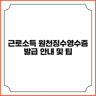 근로소득 원천징수영수증 발급 안내 및 팁