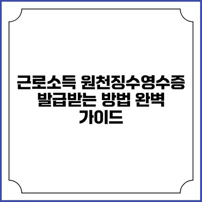 근로소득 원천징수영수증 발급받는 방법 완벽 가이드