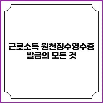 근로소득 원천징수영수증 발급의 모든 것