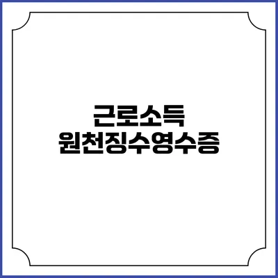근로소득 원천징수영수증