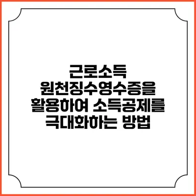 근로소득 원천징수영수증을 활용하여 소득공제를 극대화하는 방법