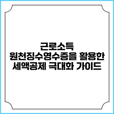 근로소득 원천징수영수증을 활용한 세액공제 극대화 가이드