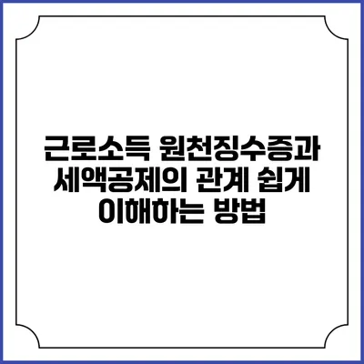 근로소득 원천징수증과 세액공제의 관계: 쉽게 이해하는 방법