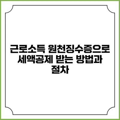 근로소득 원천징수증으로 세액공제 받는 방법과 절차