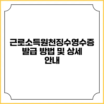 근로소득원천징수영수증 발급 방법 및 상세 안내