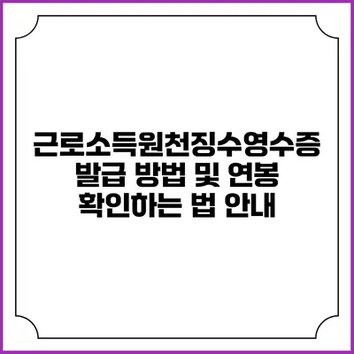 근로소득원천징수영수증 발급 방법 및 연봉 확인하는 법 안내