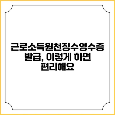 근로소득원천징수영수증 발급, 이렇게 하면 편리해요