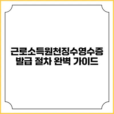 근로소득원천징수영수증 발급 절차 완벽 가이드