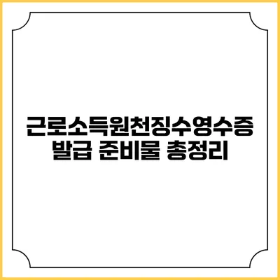 근로소득원천징수영수증 발급 준비물 총정리