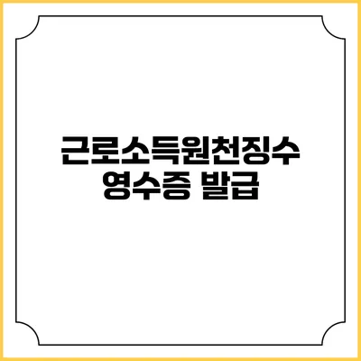 근로소득원천징수영수증 발급