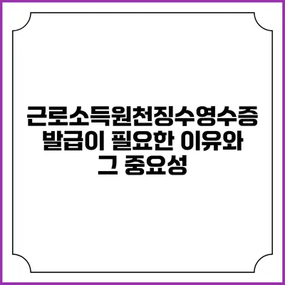 근로소득원천징수영수증 발급이 필요한 이유와 그 중요성