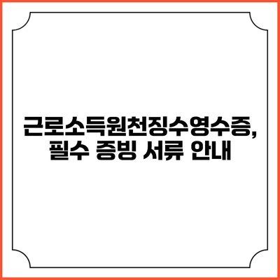 근로소득원천징수영수증, 필수 증빙 서류 안내
