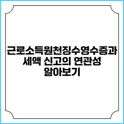 근로소득원천징수영수증과 세액 신고의 연관성 알아보기