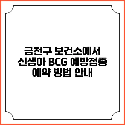 금천구 보건소에서 신생아 BCG 예방접종 예약 방법 안내