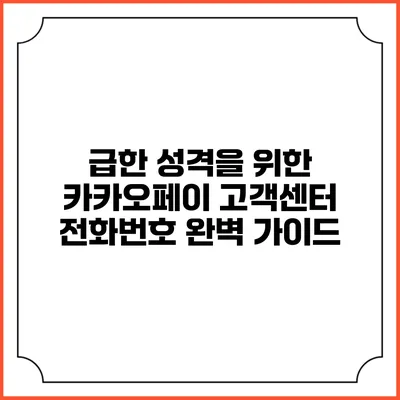 급한 성격을 위한 카카오페이 고객센터 전화번호 완벽 가이드