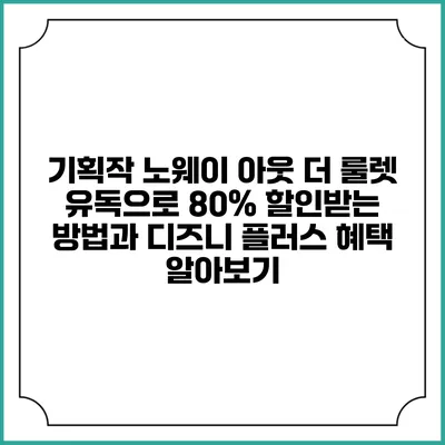 기획작 노웨이 아웃: 더 룰렛 유독으로 80% 할인받는 방법과 디즈니 플러스 혜택 알아보기