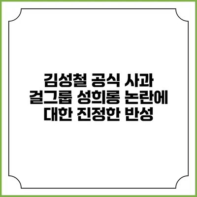 김성철 공식 사과: 걸그룹 성희롱 논란에 대한 진정한 반성
