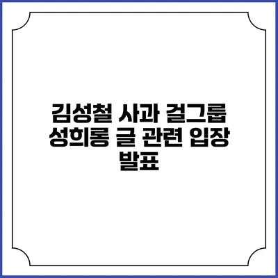김성철 사과: 걸그룹 성희롱 글 관련 입장 발표