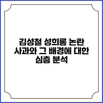 김성철 성희롱 논란: 사과와 그 배경에 대한 심층 분석