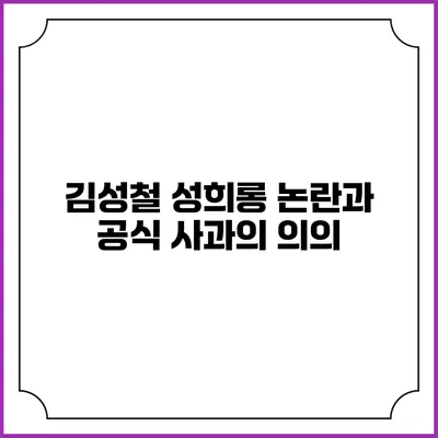김성철 성희롱 논란과 공식 사과의 의의