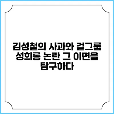 김성철의 사과와 걸그룹 성희롱 논란: 그 이면을 탐구하다