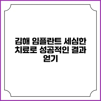 김해 임플란트: 세심한 치료로 성공적인 결과 얻기