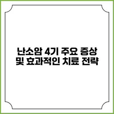 난소암 4기 주요 증상 및 효과적인 치료 전략