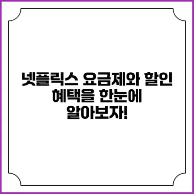넷플릭스 요금제와 할인 혜택을 한눈에 알아보자!
