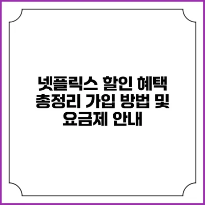 넷플릭스 할인 혜택 총정리: 가입 방법 및 요금제 안내