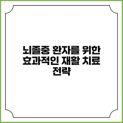 뇌졸중 환자를 위한 효과적인 재활 치료 전략