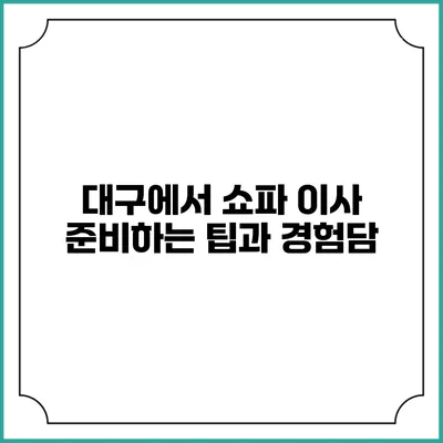 대구에서 쇼파 이사 준비하는 팁과 경험담