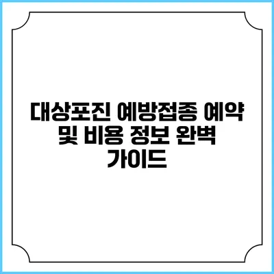 대상포진 예방접종 예약 및 비용 정보 완벽 가이드