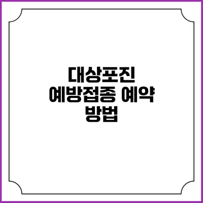 대상포진 예방접종: 예약 방법