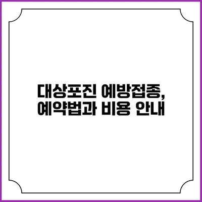 대상포진 예방접종, 예약법과 비용 안내