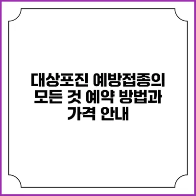 대상포진 예방접종의 모든 것: 예약 방법과 가격 안내
