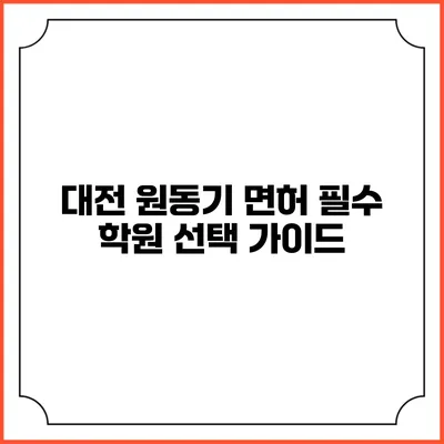 대전 원동기 면허 필수 학원 선택 가이드