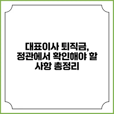 대표이사 퇴직금, 정관에서 확인해야 할 사항 총정리