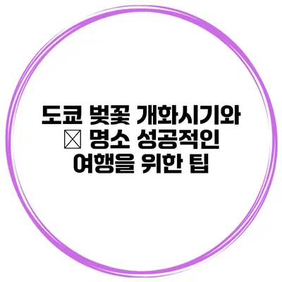 도쿄 벚꽃 개화시기와 🚍 명소 성공적인 여행을 위한 팁