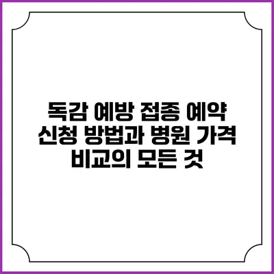독감 예방 접종: 예약 신청 방법과 병원 가격 비교의 모든 것